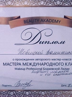 Валентина Новицкая